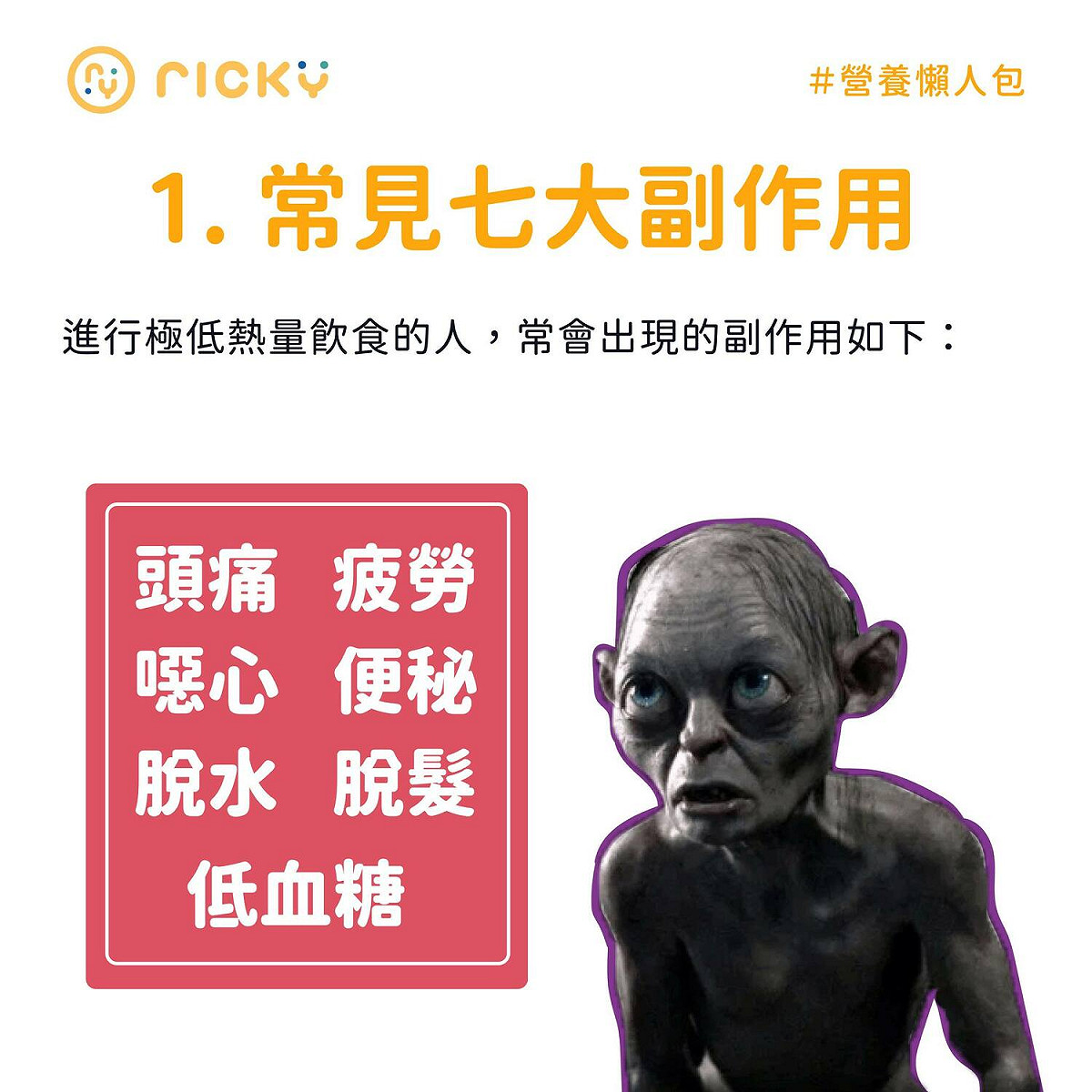 營養師Ricky在臉書上分析極低熱量飲食法不但沒辧法真正減肥，還會減掉健康。 圖：翻攝自營養師Ricky 臉書專頁