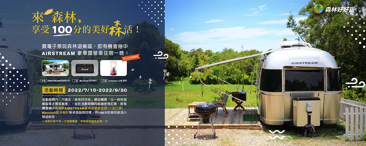 7/15~9/30民眾購買國家森林遊樂區電子門票並且入園使用，可參與抽獎活動。 圖：行政院農業委員會林務局 / 提供