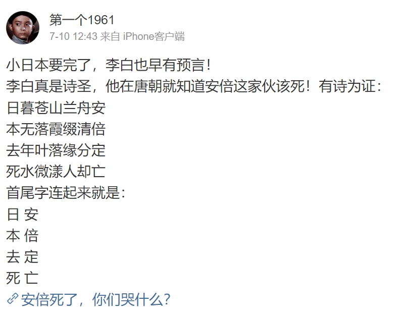 網路流傳李白先前藏頭詩暗示安倍將死，經由台灣事實查核中心證實為捏造虛構。 圖擷取自微博