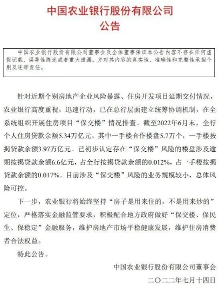 中國農業銀行表示影響業務規模較小，總體風險可控。 圖: 翻攝自中國農業銀行公告