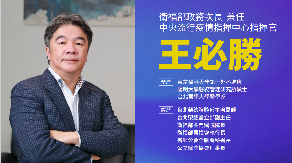 新任衛福部次長兼任中央流疫情指揮中心指揮官王必勝的學經歷。 圖：行政院提供