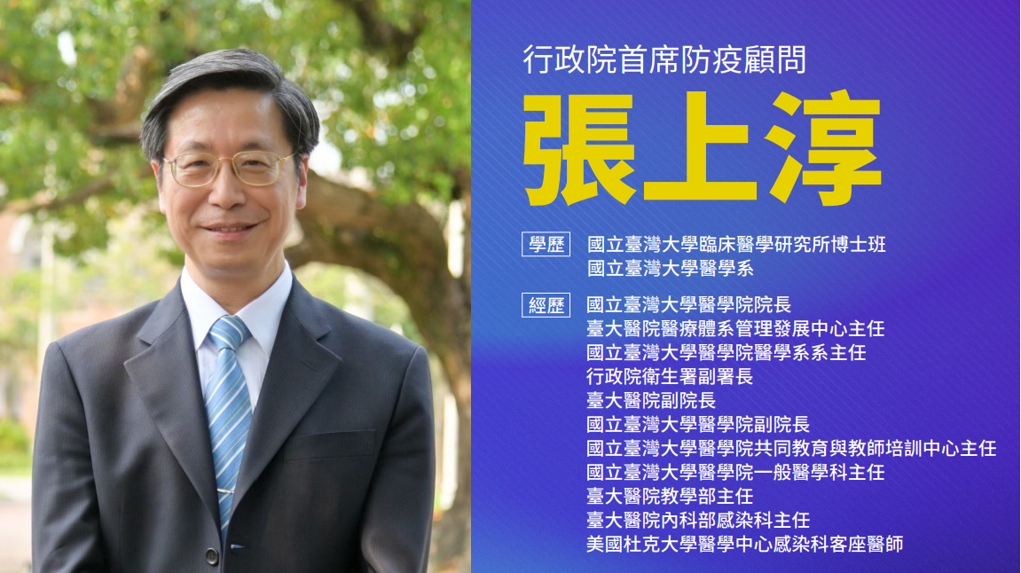 行政院首席防疫顧問張上淳的學經歷。 圖：行政院提供