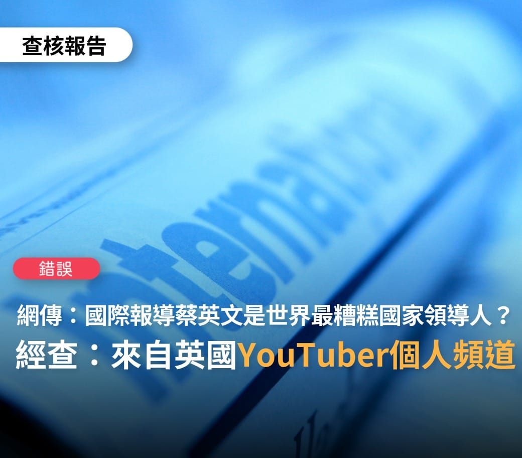 網路上日前流傳總統蔡英文當選最爛領導人第二名，台灣事實查核中心（TFC）今（15）日於臉書發文，證實該訊息為錯誤訊息。 圖：翻攝自TFC台灣事實查核中心臉書