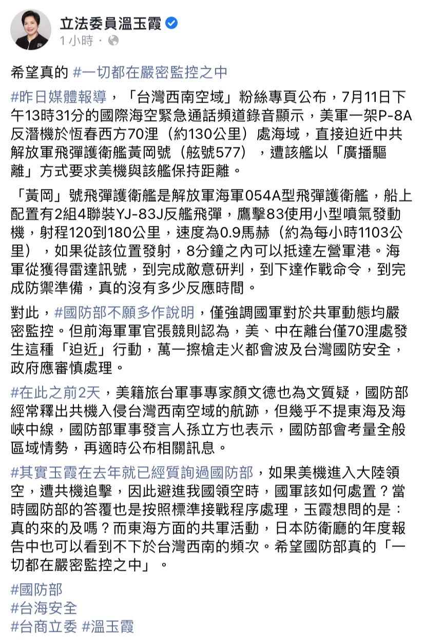 針對美、中機艦迫近恆春一事，國防部不願多做說明，立委溫玉霞今（15）日於臉書發文表示，希望真的一切都在嚴密監控之中。 圖：擷取自溫玉霞臉書