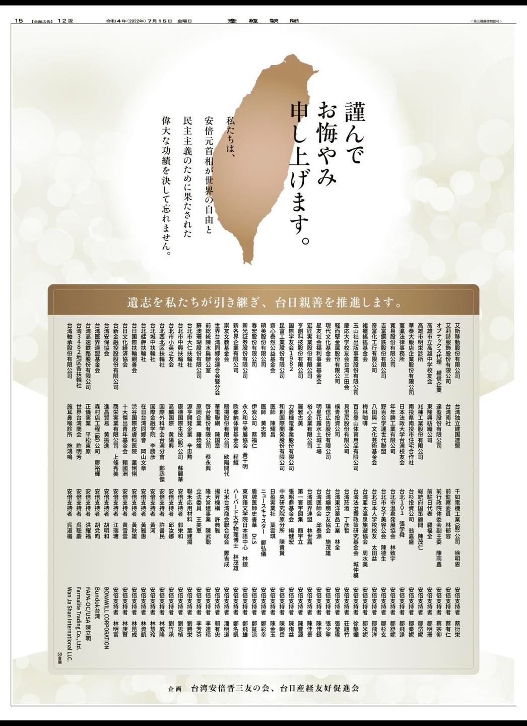 台灣「安倍晉三之友會」主導發起，募集到的172家企業、團體和個人贊助者，在日本《産經新聞》刊登追悼日本前首相安倍晉三廣告。 圖：翻攝矢板明夫俱樂部 Yaita Akio臉書