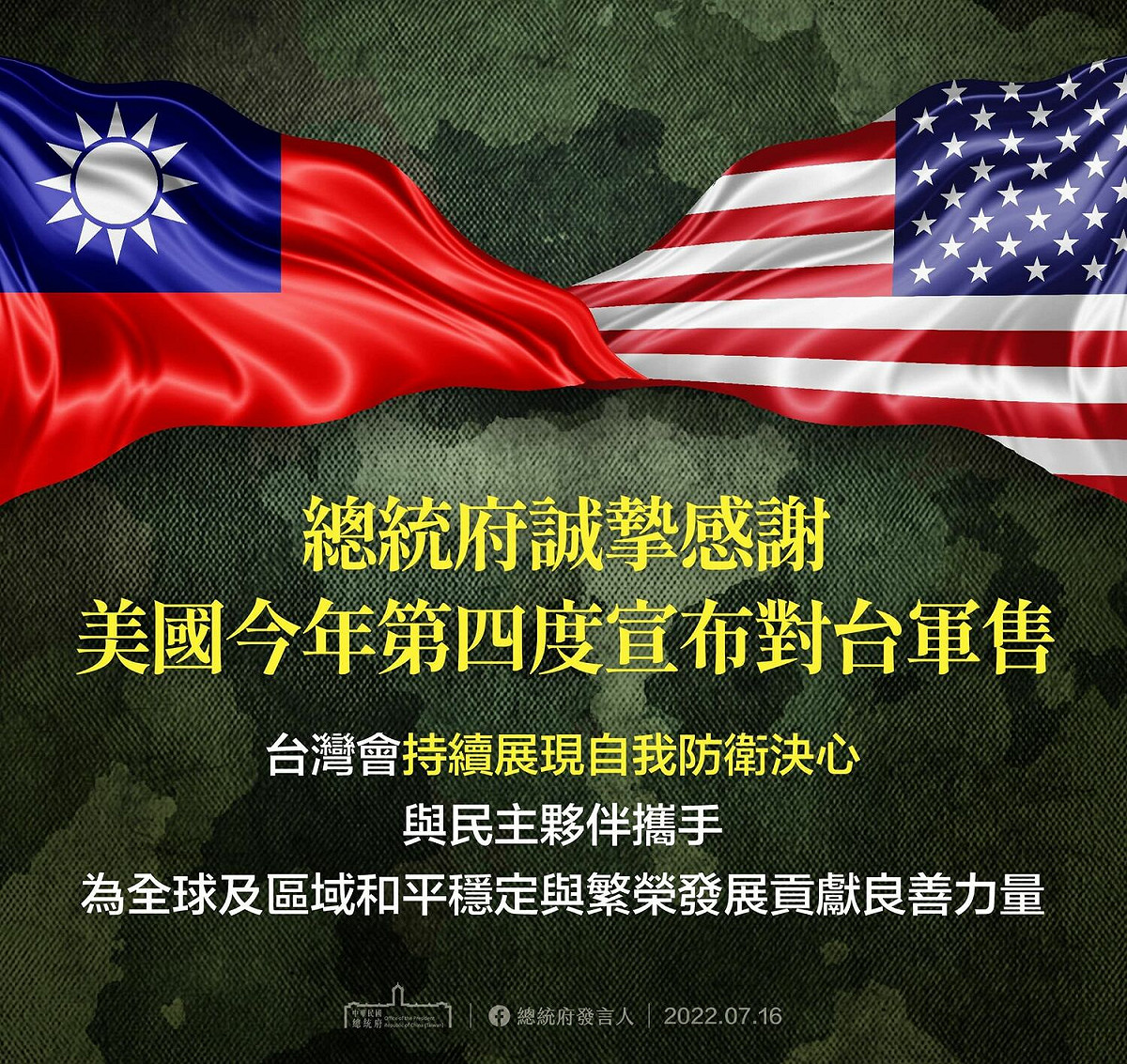 針對美國政府正式公布對台最新一波軍售，總統府今（16）天早上表達誠摯感謝表示。 圖：總統府提供