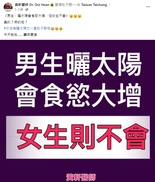 重症醫師黃軒在臉書分享國際研究，指男性曬太陽後會食慾大增。 圖：擷取自黃軒臉書