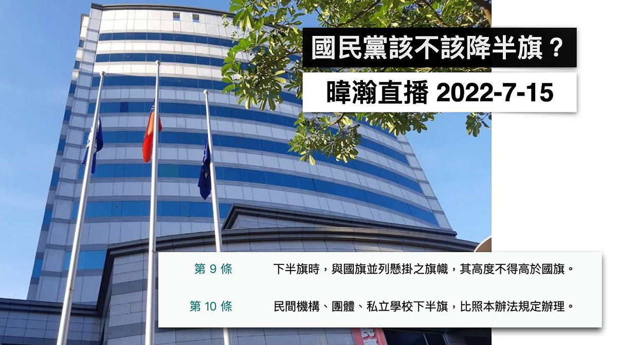 針對國民黨是否該降半旗，黃暐瀚用法條回應。 圖：翻攝自黃暐瀚臉書