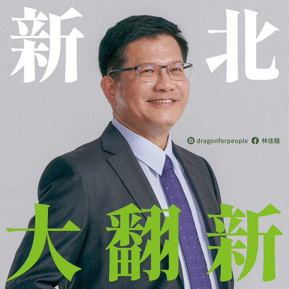 林佳龍公布競選Slogan「新北大翻新」。 圖：林佳龍競辦提供