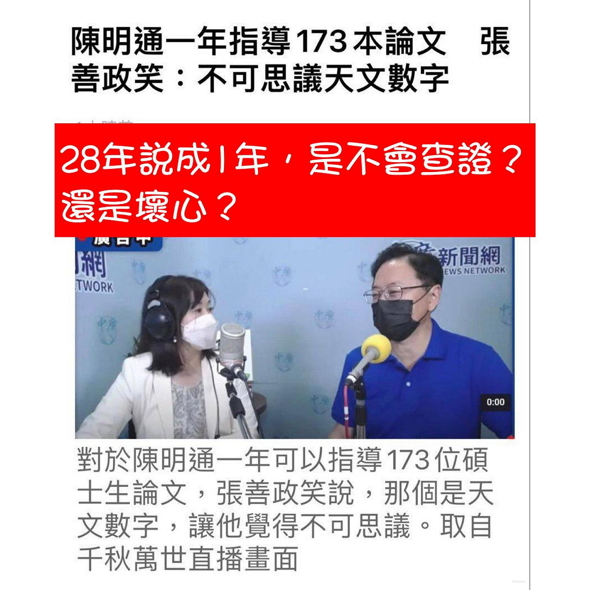 王定宇批張善政把陳明通28年指導論文數說成1年，批張善政是不會查證還是壞心？