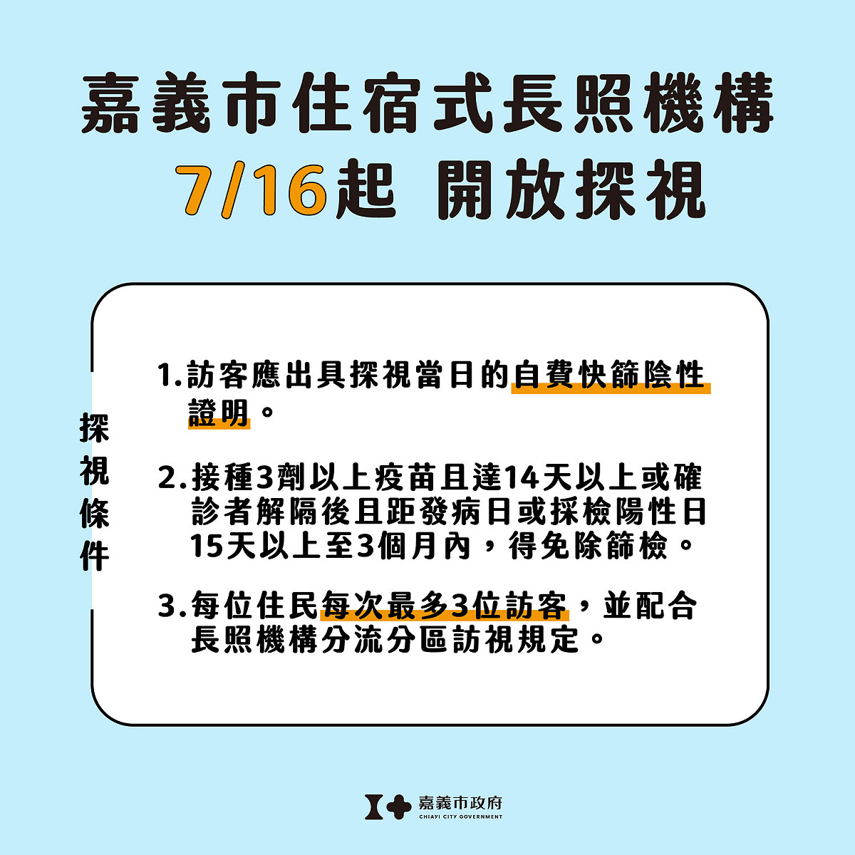 嘉義市住宿型長照機構16日起開放探視。 圖：嘉義市政府/提供