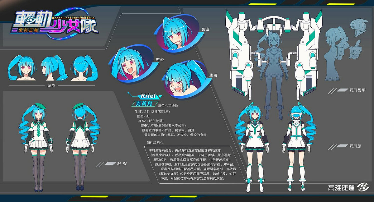 《輕軌少女隊》「克芮兒」（Kriel）介紹。 圖：翻攝自高雄捷運 x 高雄輕軌臉書