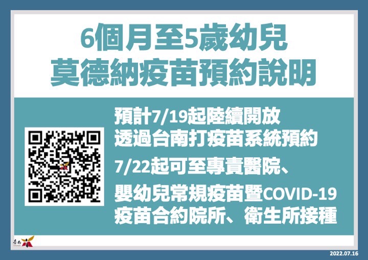 幼兒莫德納疫苗預約說明。 圖：台南市政府提供