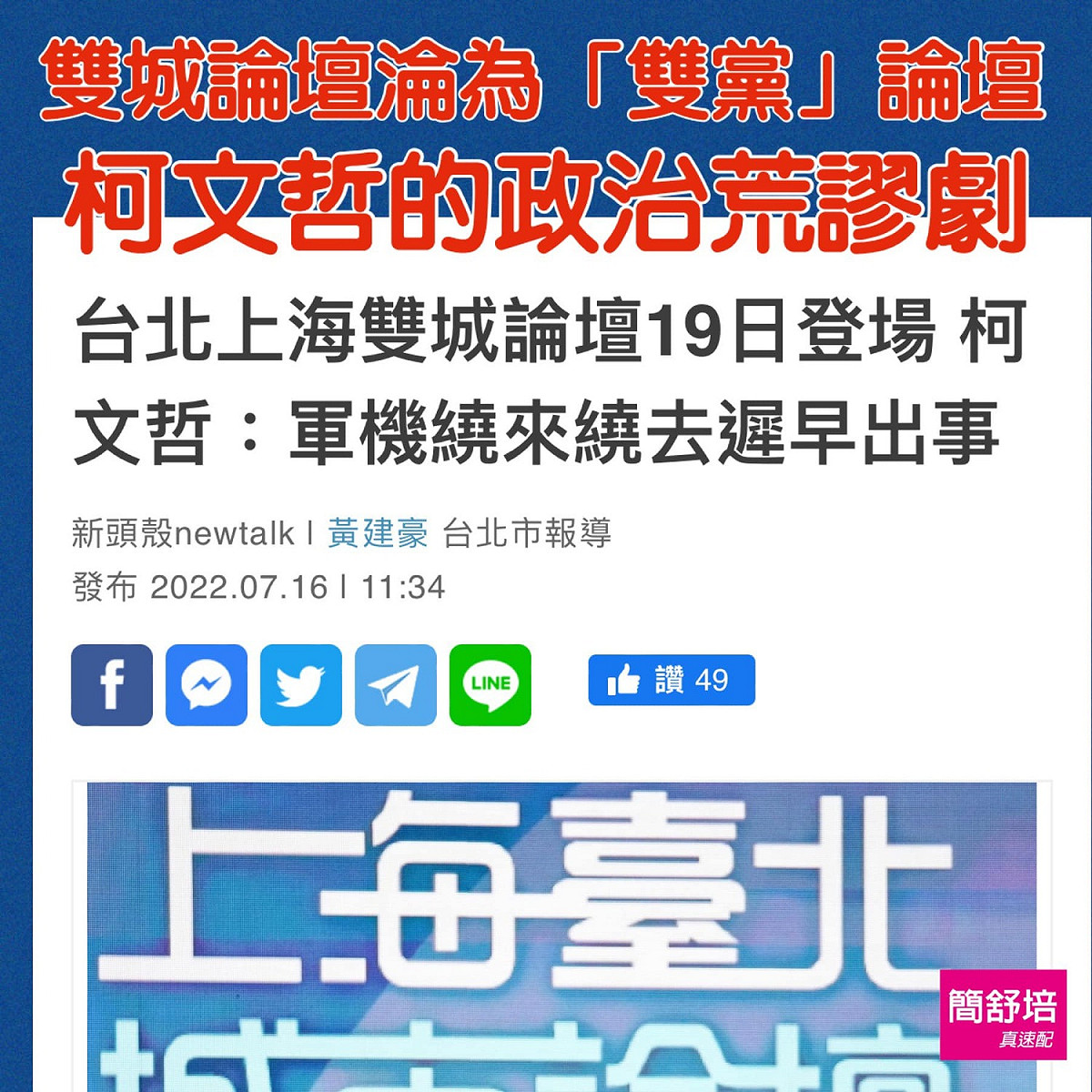 台北市議員簡書培在臉書痛批柯文哲舉辦雙城論壇。 圖:翻攝自簡書培臉書