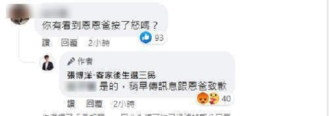網友爆料，張博洋的發文連恩恩爸都去按怒，不過該文已被刪除。 圖：翻攝自臉書