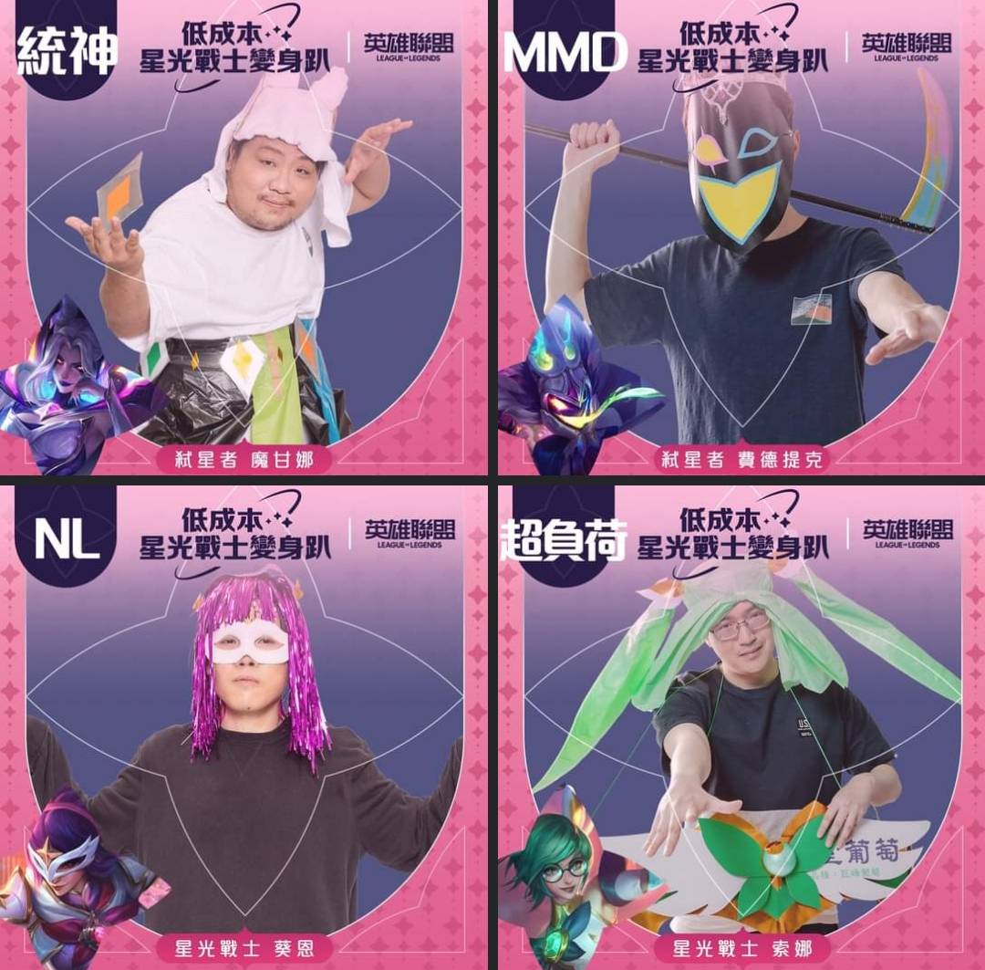 4位知名實況主「統神」、「MMD」、「NL」、「超負荷」來打扮成「低成本」星光少女角色。 圖：翻攝自《英雄聯盟》 官方臉書