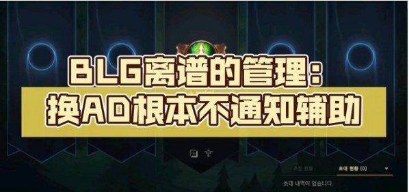 Doggo爆料當管理層決定換掉他，讓他與二隊的選手互換時，沒有通知其他的隊友，而是當他收行李準備走人時隊友才知道此事。 圖：翻攝自泰泰浪了bilibili頻道