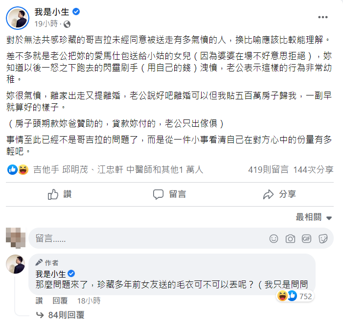 「我是小生」點出哥吉拉人妻的問題。 圖：翻攝自臉書/我是小生