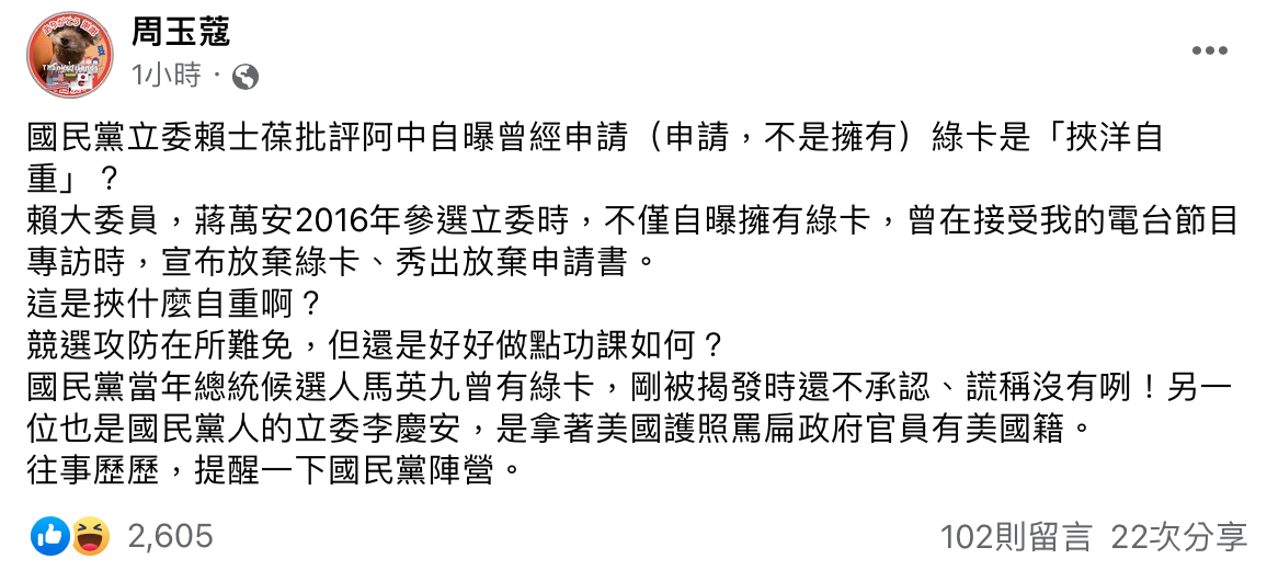 資深媒體人周玉蔻今指出過去馬英九、將萬安及李慶安等人都有綠卡，並回應：「競選攻防在選難免，但還是好好做點功課如何？」 圖：截自周玉蔻臉書