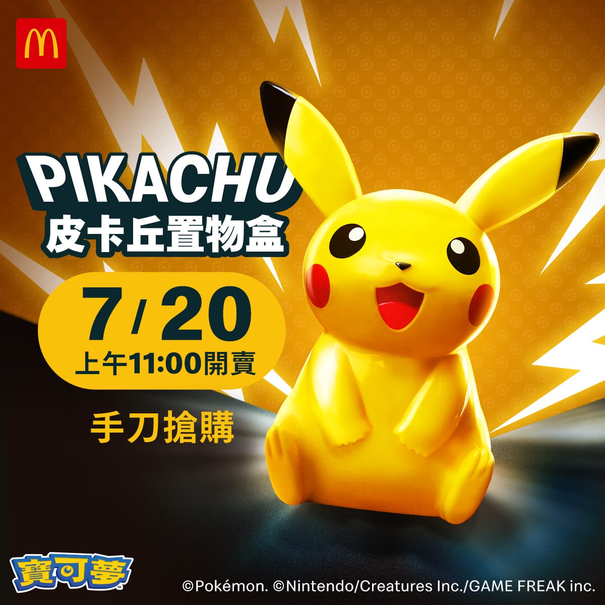 麥當勞即將推出和寶可夢聯手推出超Q「皮卡丘置物盒」，於7/20上午11點開賣! 圖擷取自麥當勞臉書(FB)
