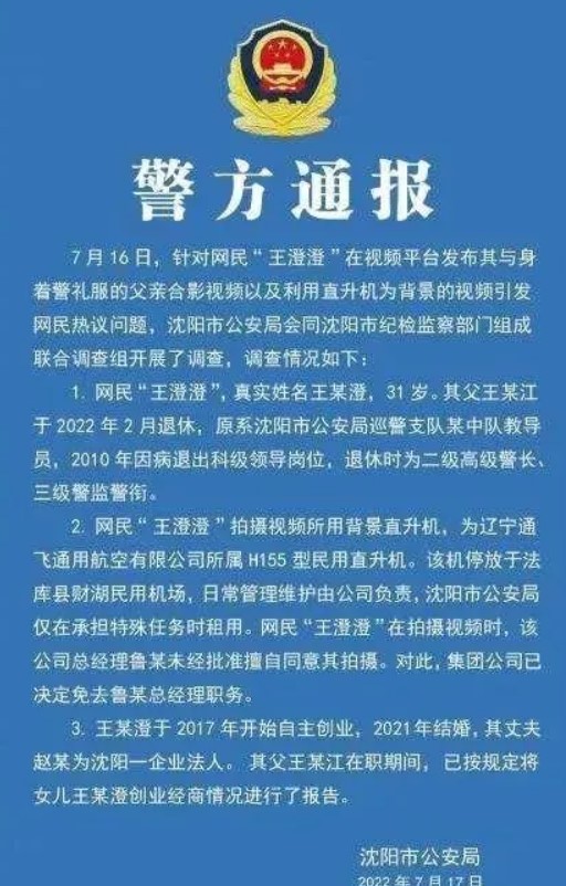 王澄澄被傳出私搭警用直升機後，警方已展開調查。 圖：翻攝自微博