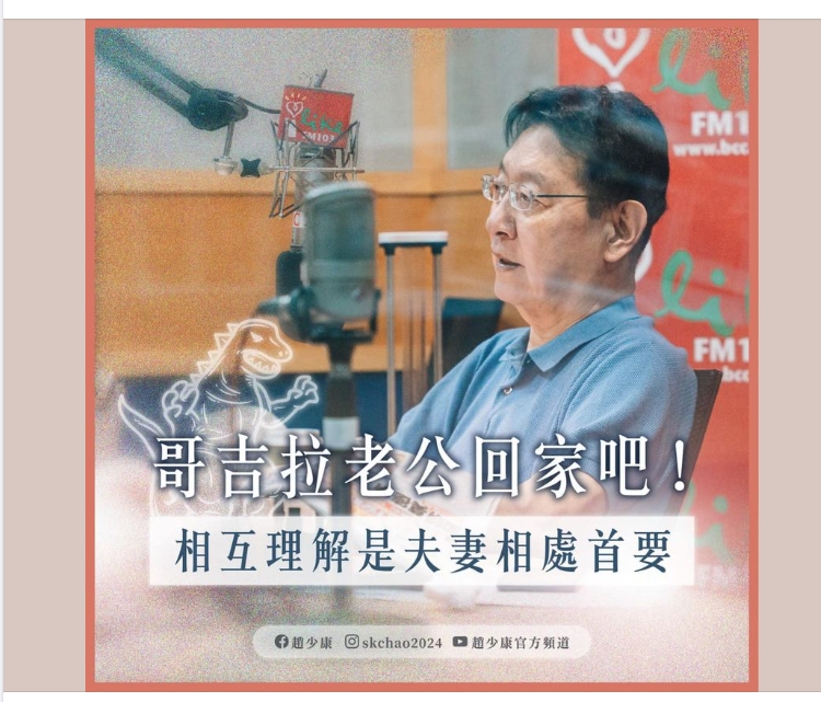 一名人妻將老公珍藏的「哥吉拉公仔」私下送給親戚的小孩，結果老公得知之後爆氣離家，甚至提出離婚，引發民眾討論。 圖:擷取自趙少康臉書
