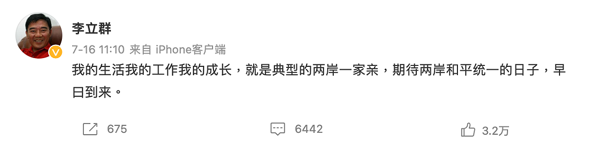李立群於個人微博上po文寫下，「我的生活我的工作我的成長，就是典型的兩岸一家親，期待兩岸和平統一的日子，早日到來。」 圖：截自李立群微博