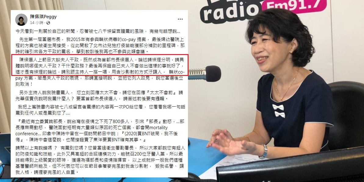 台北市長夫人陳佩琪在臉書痛批「陳候選人」與主持人一搭一唱說夫人干政，用含沙影射的方式汙衊人（紅框處）。 圖：翻攝自陳佩琪臉書/新頭殼合成