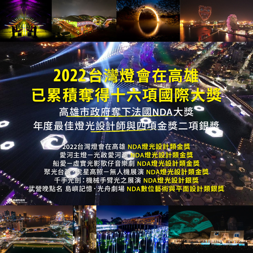 「2022台灣燈會在高雄」迭獲國際大獎肯定。 圖：高雄市文化局提供