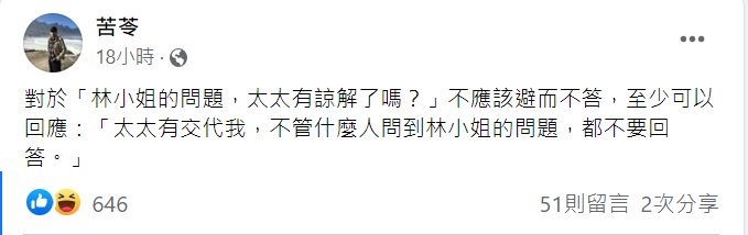 兩性專家苦苓於昨(18)日在臉書發文表示，新任指揮官王必勝對於不倫戀至少能回應1句：「太太有交代我，不管什麼人問到林小姐的問題，都不要回答。」 圖：翻攝自苦苓臉書
