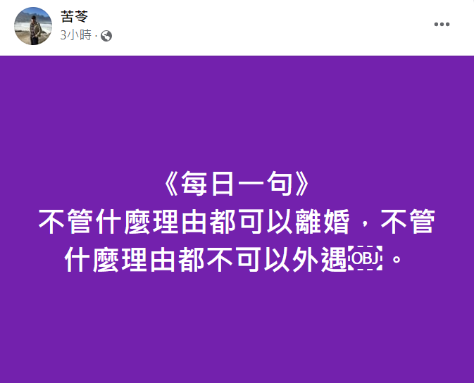 兩性專家苦苓在今(19)日也再度對小三問題表示自己的看法，他認為：「不管什麼理由都可以離婚，不管什麼理由都不可以外遇。」 圖：翻攝自苦苓臉書