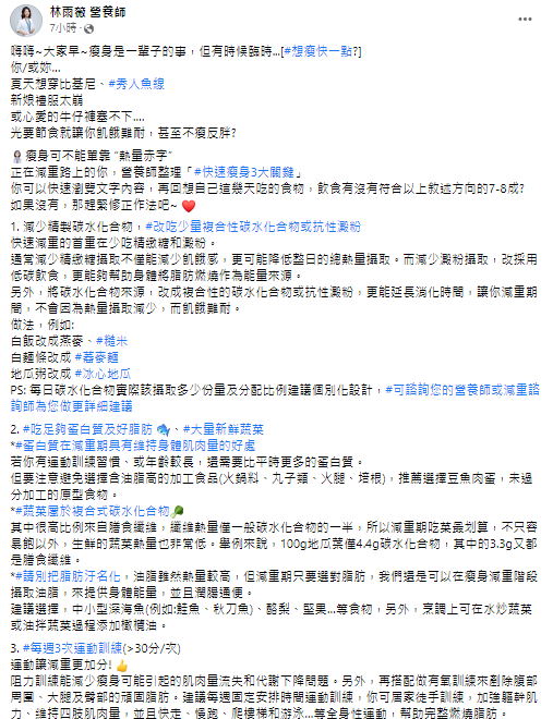 營養師林雨薇在臉書貼文整理出「快速瘦身3大關鍵」，提醒民眾吃對食物才能夠不挨餓又能健康減重。 圖：翻攝自林雨薇營養師臉書