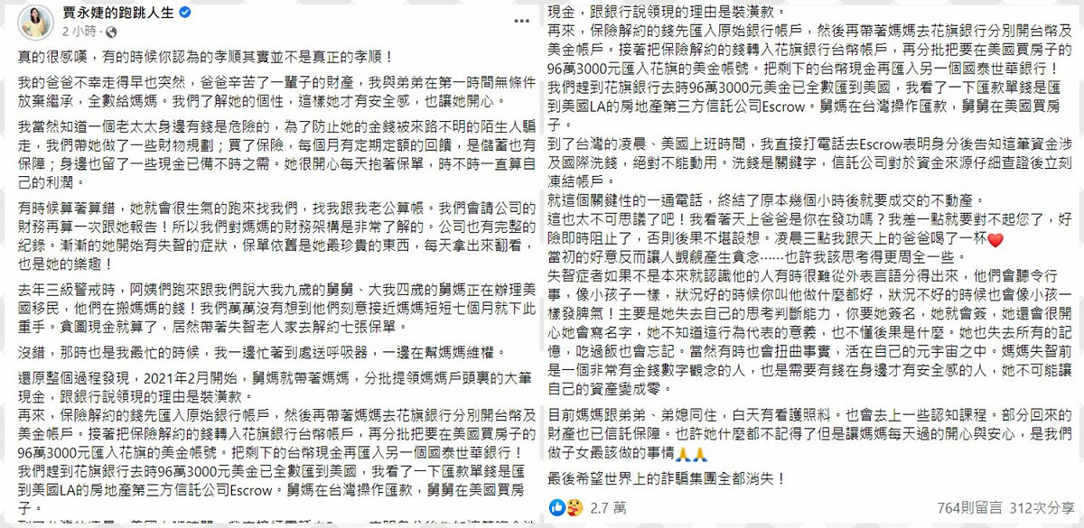 賈永婕發長文還原舅舅、舅媽「搬錢過程」。