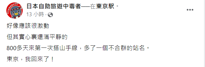 旅日達人、前台大醫院感染科醫師林氏璧昨日下午發文表示，自己在時隔800多天後，終於搭上山手線，直呼「東京，我回來了！」 圖：翻攝自日本自助旅遊中毒者臉書