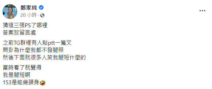 鄭家純坦承自己腿短。 圖：翻攝自鄭家純臉書