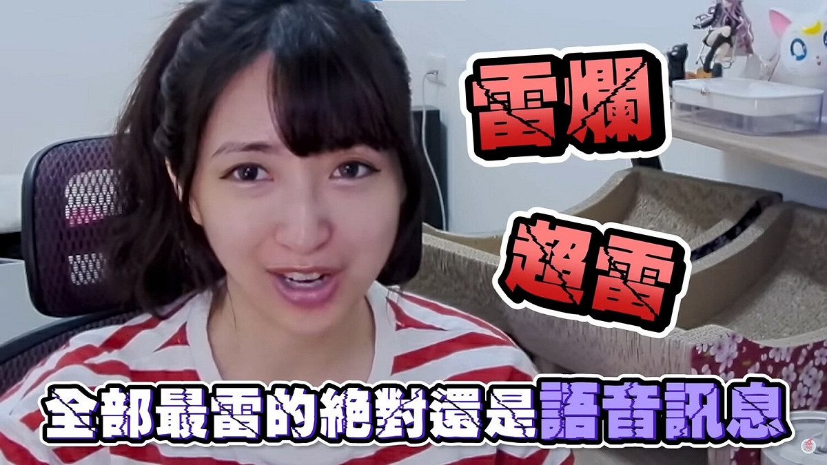 小熊說最雷的絕對是「語音訊息」，因為語音只有自己方便，但對方卻很麻煩。 圖：翻攝自小熊頻道