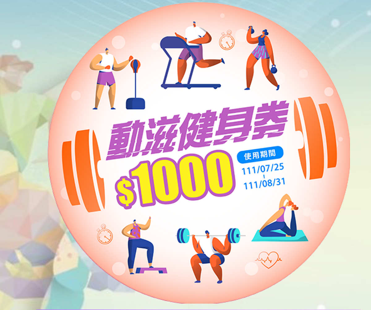 30萬份1000元「動滋健身券」將於7月22日上午10時進行抽籤。 圖：翻攝自教育部體育署動滋券官網