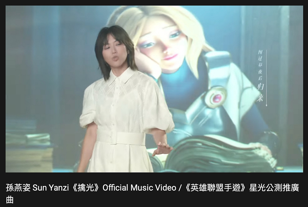 孫燕姿為《英雄聯盟》手遊推出推廣曲。