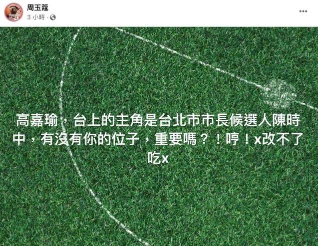 周玉蔻嗆高嘉瑜：「有沒有你的位子，重要嗎？！哼！x改不了吃x」。 圖：翻攝周玉蔻臉書
