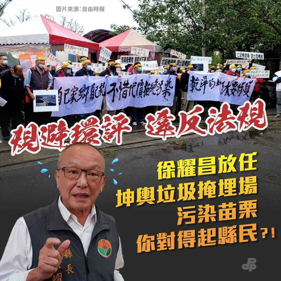 苗栗縣長徐耀昌（前）被指包庇坤輿掩埋場業者，放任該掩埋場污染苗栗。 圖：翻攝自陳姓網友臉書