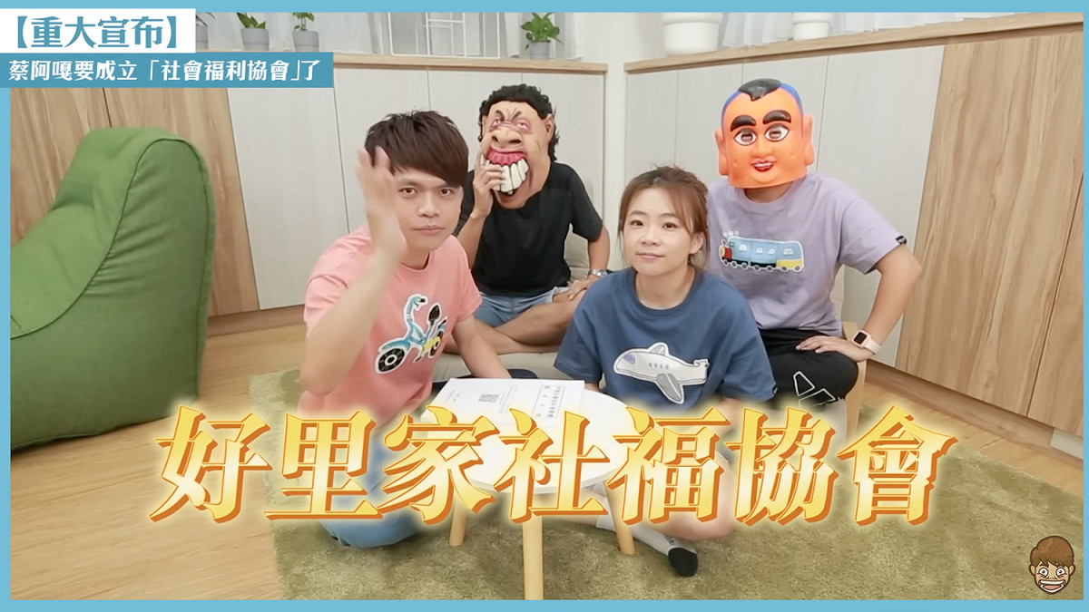蔡阿嘎擬成立社會福利協會「好里家」，幫助弱勢兒童。