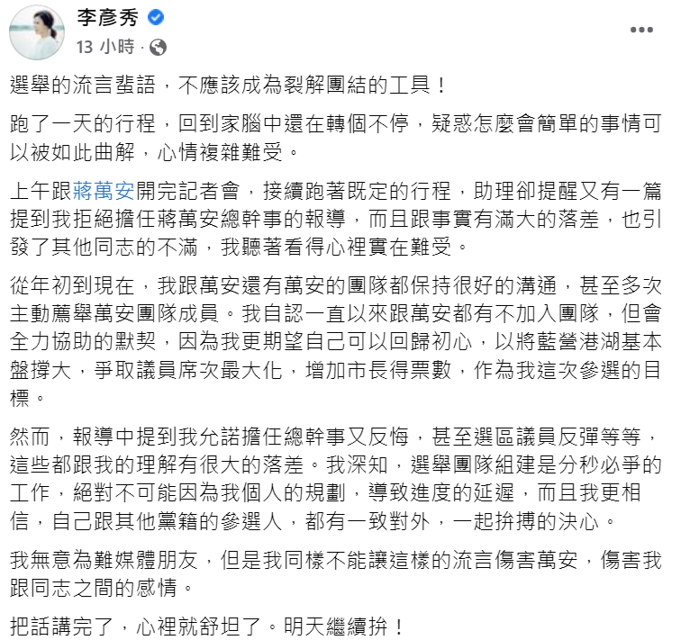 李彥秀於臉書澄清關於擔任國民黨台北市長參選人蔣萬安的總幹事一事。 圖擷取自李彥秀臉書