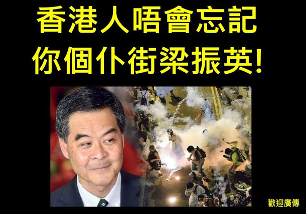 香港將在2017年3月舉行特首選舉，《明報》公布10月初民調結果，以現任財政司長曾俊華支持率最高，達59.9%，現任特首梁振英以18%支持率居末位，反對梁振英連任者達62.9%。 圖：翻攝Hang Iai臉書，為雨傘運動週年所製作