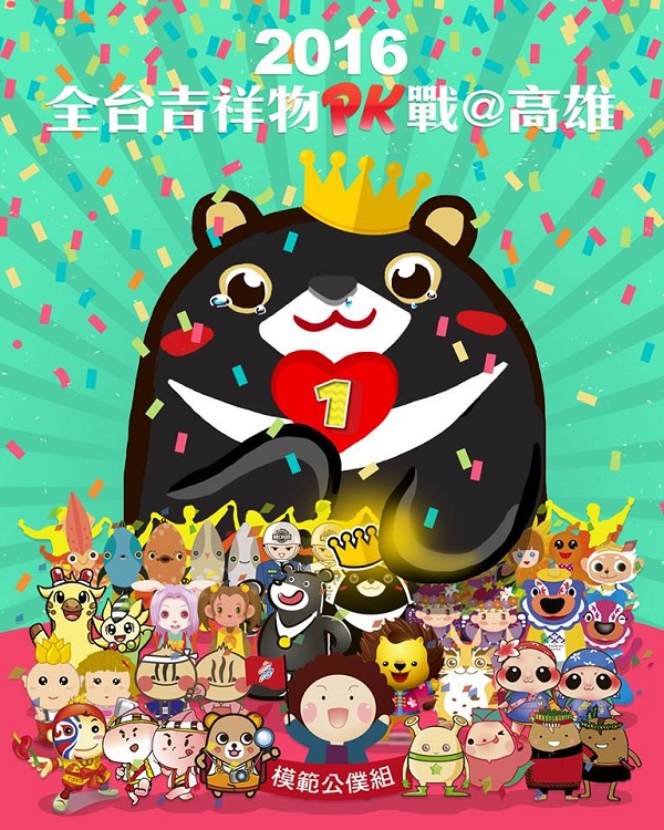 「2016全台吉祥物PK戰@高雄」最終成績11日揭曉，模範公僕組由高雄熊奪冠。 圖：翻攝高雄熊臉書