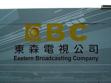 台數科計畫以111億元收購東森電視，國家通訊傳播委員會(NCC)今(31)天正式做出「不予同意」的裁決。 圖：翻攝維基百科