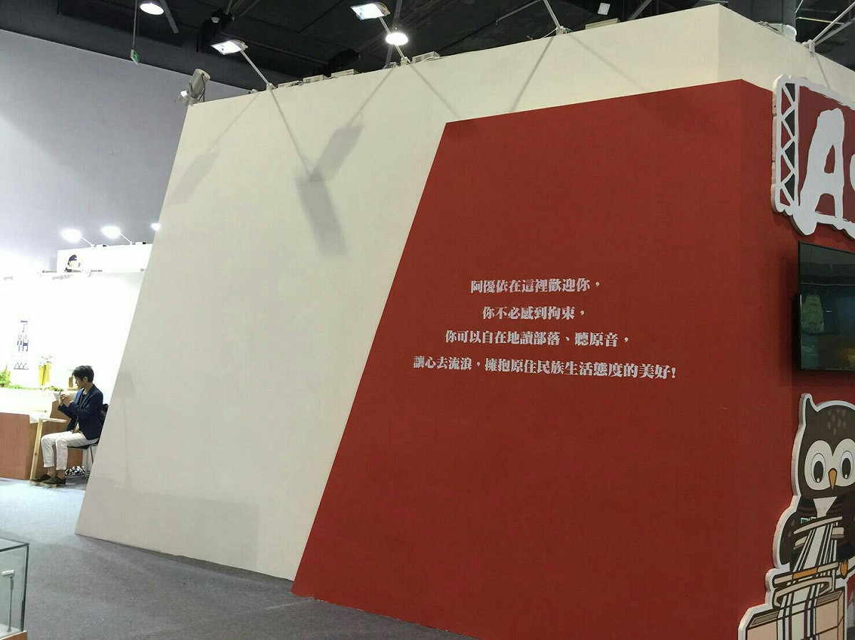 原民會Ayoi原住民族文創館「原住民族委員會」機關全銜遭陸方文博會主辦單位強行拆除後的狀況。 圖：原民會提供