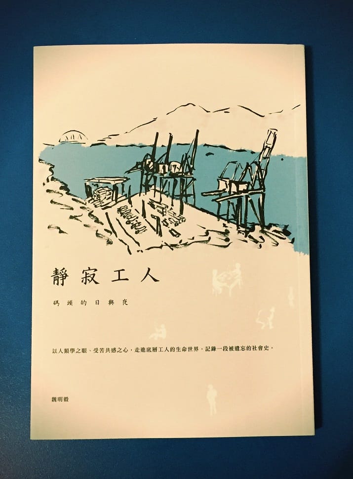 諮商心理師魏明毅改寫學術研究論文完成的著作《靜寂工人：碼頭的日與夜》。 圖：三餘書店提供