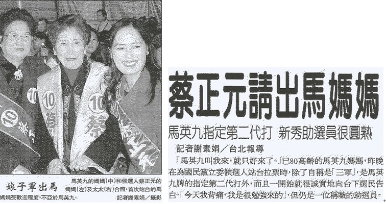 馬英九的媽媽與蔡正元前妻2001年立委選舉時一起為蔡正元站台。 圖：管仁健提供