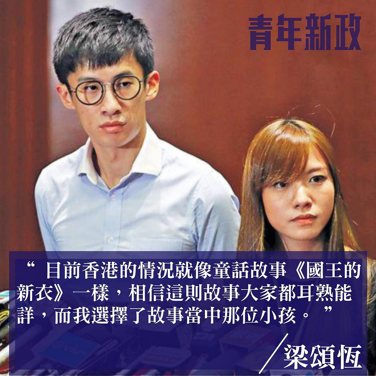 青年新政議員梁頌恆(左)及游蕙禎(右)2人的宣誓爭議3日開庭審理。 圖:翻攝梁頌恆臉書