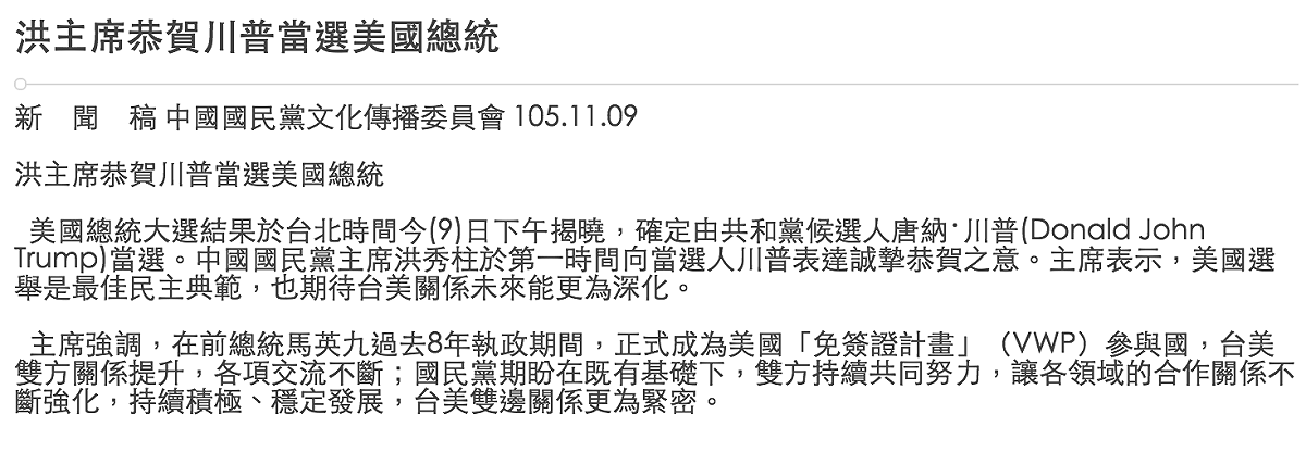 國民黨主席洪秀柱發布新聞稿，恭喜川普當選總統，但同一時間，美國主流媒體票數皆尚未過半，川普競選總部也尚未正式宣佈當選。圖為新聞稿內容。 圖：翻攝國民黨官網